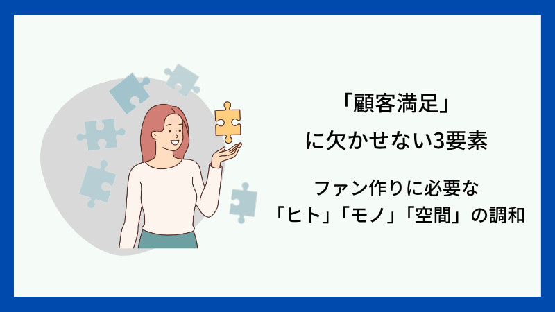 「顧客満足」に欠かせない3要素